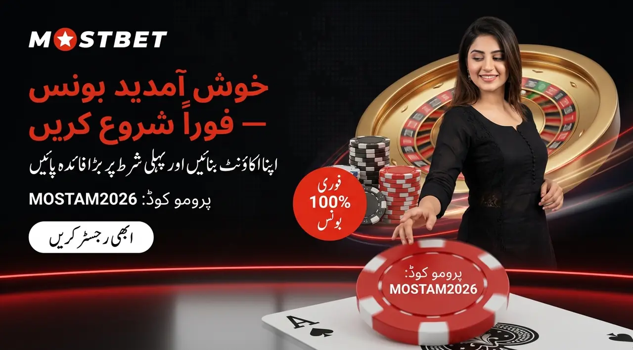 Mostbet ویلکم بونس: رجسٹریشن اور ڈپازٹ پر خصوصی آفرز 2026