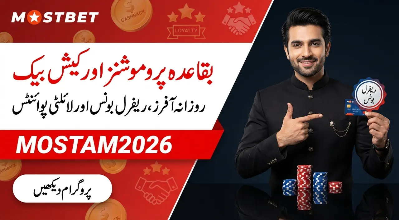 Mostbet کیش بیک اور باقاعدہ پروموشنز