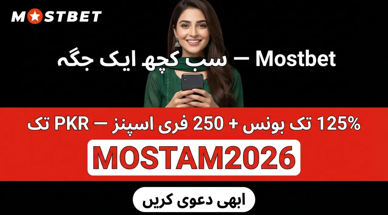 Mostbet پر شرط لگانے کا طریقہ