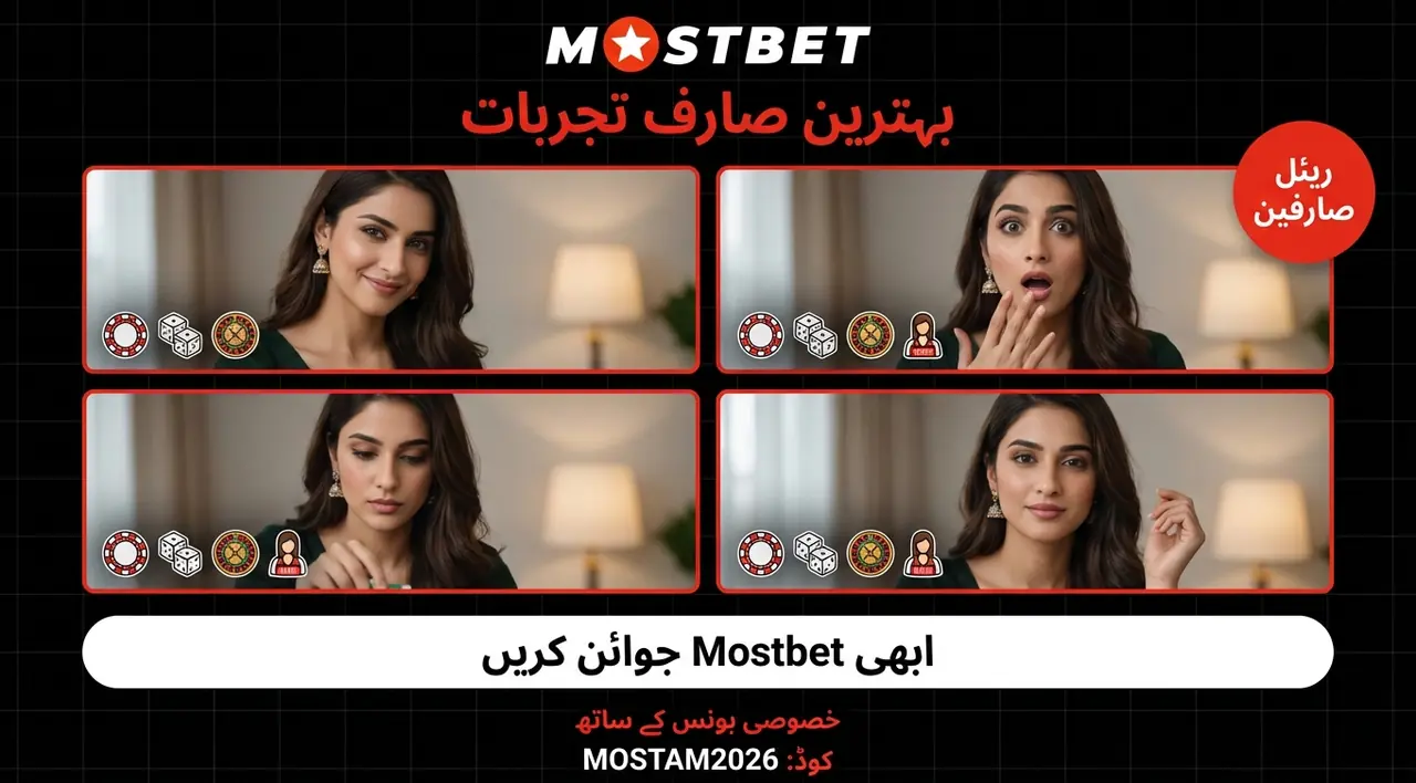 Mostbet کے فوائد اور نقصانات